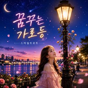 꿈꾸는 가로등