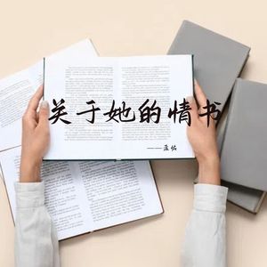 关于她的情书