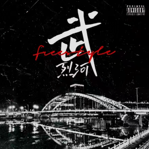 武烈河freestyle