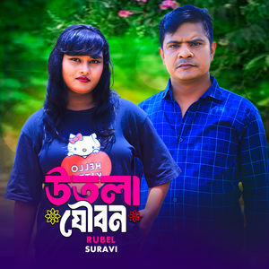 উতলা যৌবন