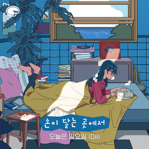 손이 닿는 곳에서(Inst.)