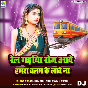 Rail Gadiya Roj Aawe Hamra Balam Ke Lave Na DJ