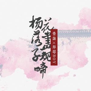 杨花落尽子规啼（猛男版）