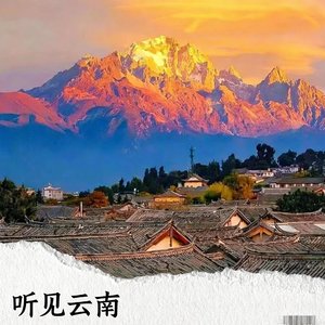 听见云南（320kbs）.mp3
