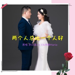 两个人总比一个人好(对唱)