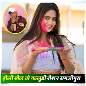 होली खेल तो गल्लुडी रोशन रामजीपुरा