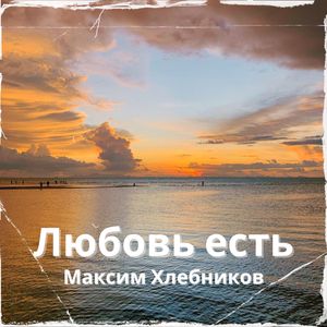 Собою будь