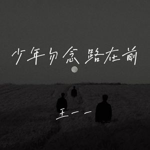 少年勿念 路在前
