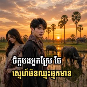 មេឃអើយកុំអាលរាំង ចាំបងយំឱ្យអស់ចិត្ត