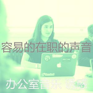 柔和的合作办公空间时刻