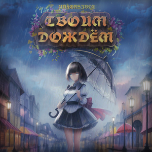 Твоим дождём