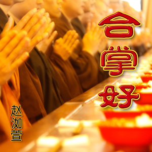 合掌好
