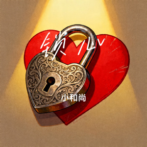 锁心