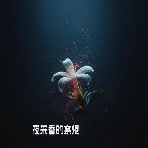 夜来香的余烬
