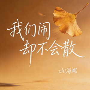 我们闹却不会散