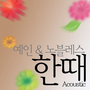 한때 (Acoustic)