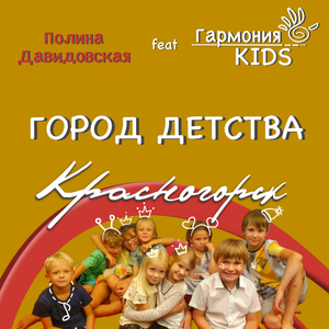 Город детства Красногорск