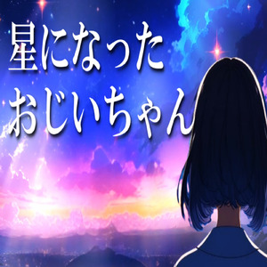 星になったおじいちゃん (feat. 宮舞モカ)