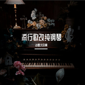 《这条小鱼在乎》纯钢琴完整版