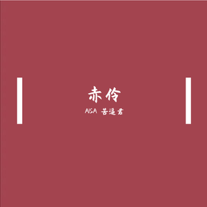 赤伶