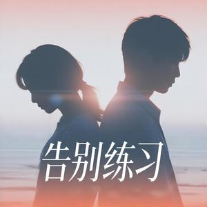 告别练习
