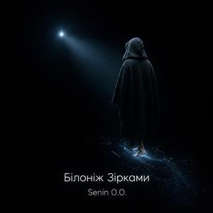 Білоніж Зірками