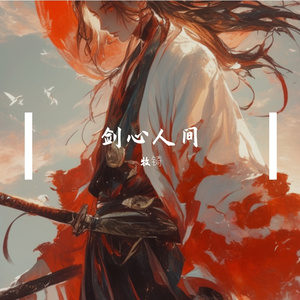 剑心·人间灯