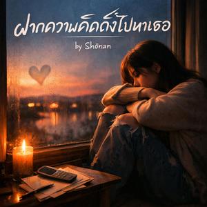 ฝากความคิดถึงไปหาเธอ