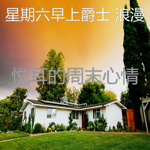 安静的周末声音