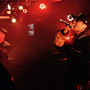 憤慨 (instrumental)