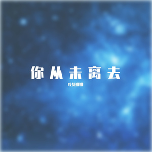 你从未离去（女生版）