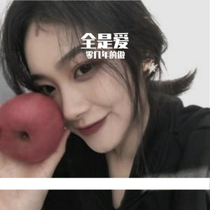 全是爱