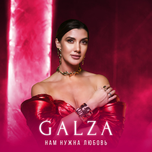 Нам нужна любовь