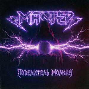 Повелитель молний