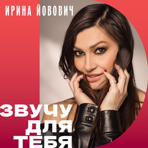 Звучу для тебя