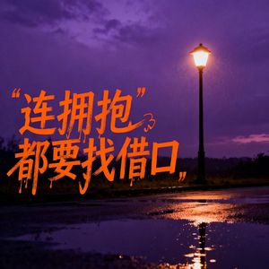 连拥抱都要找借口