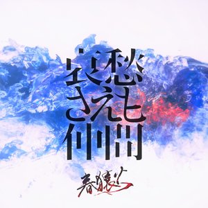 哀愁さえも仲間