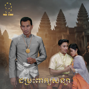 ជម្រះពាក្យសន្យា