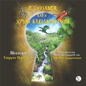 Ένα Βαλς Για Τον Δράκο