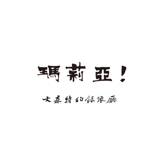 玛莉亚〔Maria〕