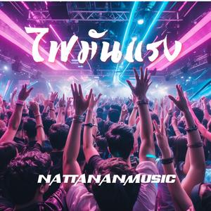 หยุดไม่ได้