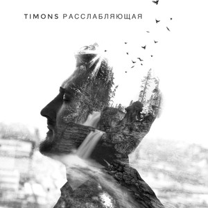 Расслабляющая (Original)