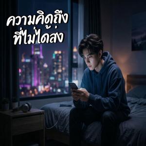 ความคิดถึงที่ไม่ได้ส่ง