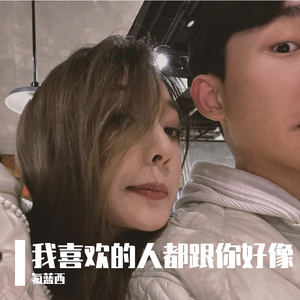 我喜欢的人都跟你好像