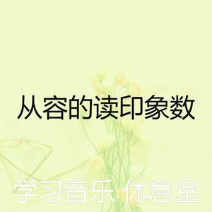 诗意的读节奏