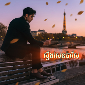 ស្ទឹងសែនប៉ារីស