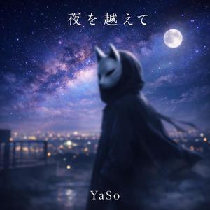 夜を越えて