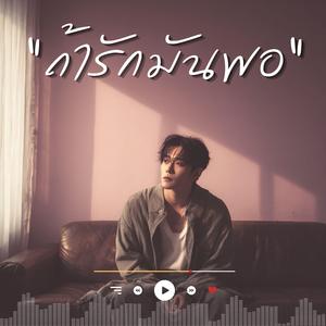 ถ้ารักมันพอ