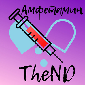 Амфетамин