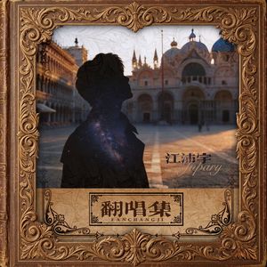 巴黎雨季（Cover 苏亚）